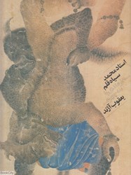 تصویر  استاد محمد سياه قلم (هنرمندي با سه چهره)