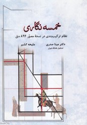 تصویر  خمسه‌نگاري (نظام تركيب‌بندي در نسخه مصور 846 ه ق)