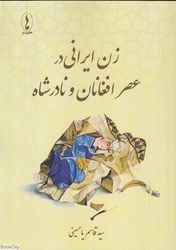 تصویر  زن ايراني در عصر افغانان و نادرشاه
