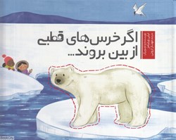 تصویر  اگر خرس‌هاي قطبي از بين بروند