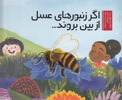 تصویر  اگر زنبورهاي عسل از بين بروند