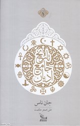 تصویر  تاريخ جامع اديان 1 (2 جلدي)