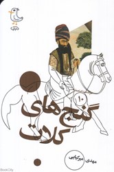 تصویر  گنج‌هاي كلات (سرگذشت استعمار 10)