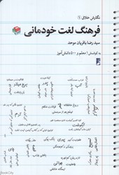 تصویر  فرهنگ لغت خودماني (نگارش خلاق 1)