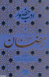 تصویر  اسرار ماه رمضان و مراقبات و مناسك آن همراه با آداب انس با قرآن كريم (ادب حضور 1)