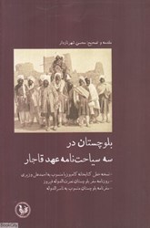 تصویر  بلوچستان در سه سياحت‌نامه عهد قاجار