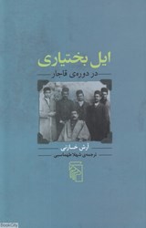 تصویر  ايل بختياري در دوره قاجار
