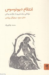 تصویر  انتقام ديونوسوس 3 (خوانشي دولت‌شهري از تراژدي يوناني) (سوفوكل پيامبر)