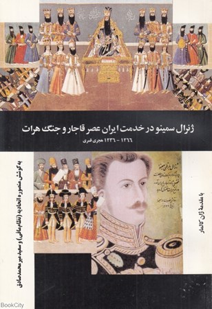 تصویر  ژنرال سمينو در خدمت ايران عصر قاجار و جنگ هرات 1266 - 1236 هجري قمري
