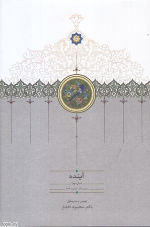 تصویر  آينده 2 (4 جلدي) (سال دوم دي 1305 - اسفند 1306)