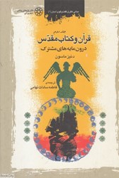 تصویر  قرآن و كتاب مقدس 2 (2 جلدي) (درون‌مايه‌هاي مشترك)