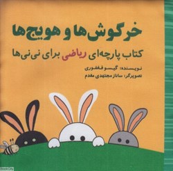 تصویر  خرگوش‌ها و هويج‌ها (كتاب پارچه‌اي رياضي براي ني‌ني‌ها) (تصويرگر ساناز مجتهدي مقدم)