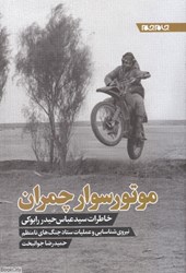 تصویر  موتورسوار چمران (خاطرات سيد عباس حيدر رابوكي)