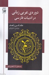 تصویر  دوره عربي زباني در ادبيات فارسي