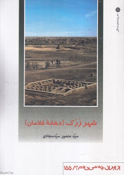 تصویر  شهر زرك دهانه غلامان (از ايران چه مي‌دانيم 155)