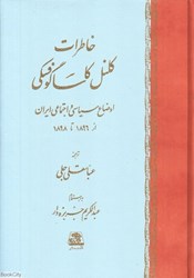 تصویر  خاطرات كلنل كاساگوفسكي (اوضاع سياسي و اجتماعي ايران از 1896 تا 1898)