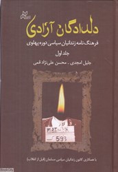 تصویر  دلدادگان آزادي 1 (2 جلدي) (فرهنگ‌نامه زندانيان سياسي دوره پهلوي)