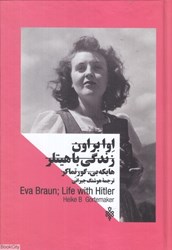 تصویر  زنان در قدرت (اوا براون زندگي با هيتلر)