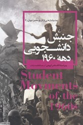 تصویر  جنبش دانشجويي دهه 1960