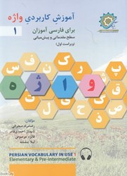 تصویر  آموزش كاربردي واژه 1 (براي فارسي آموزان سطح مقدماتي و پيش‌مياني)
