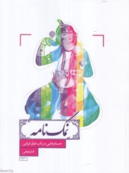 تصویر  نمك‌نامه (جستارهايي در باب ذوق ايراني)