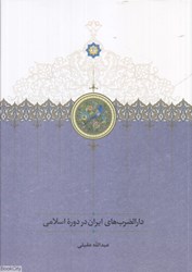 تصویر  دارالضرب‌هاي ايران در دوره اسلامي
