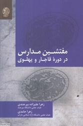 تصویر  مفتشين مدارس در دوره قاجار و پهلوي
