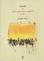 تصویر  هم‌نواز 2 (21 قطعه از استاد منصور نريمان براي ني) (با CD)