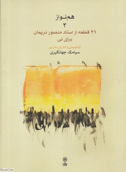 تصویر  هم‌نواز 3 (21 قطعه از استاد منصور نريمان براي ني) (با CD)