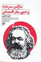 تصویر  ماركس سرمايه و جنون عقل اقتصادي