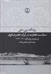 تصویر  سياست تجارت در ايران عصر صفوي (ابريشم در برابر نقره 1600 تا 1730)