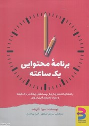 تصویر  برنامه محتوايي يك ساعته (راهنماي انحصاري ارزش پست‌هاي وبلاگ در 60 دقيقه و ايجاد محتواي قابل فروش)