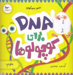 تصویر  DNA براي كوچولوها (علوم) (مدرسه كوچولوها)