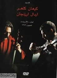 تصویر  كنسرت كيهان كلهر و اردال ارزنجان (DVD)
