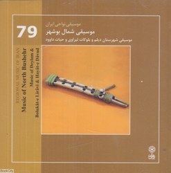 تصویر  موسيقي شمال بوشهر (موسيقي نواحي ايران 79)