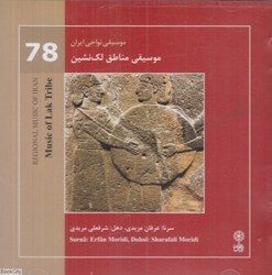 تصویر  موسيقي مناطق لك‌نشين (موسيقي نواحي ايران 78)