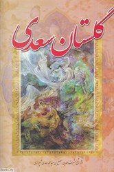 تصویر  گلستان سعدي (آواي مهديس)