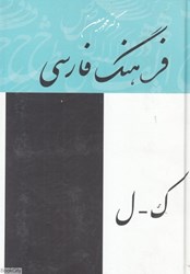 تصویر  فرهنگ فارسي معين 3 (4 جلدي)