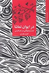 تصویر  در ايوان تماشا (جست‌وجوهايي در شعر فارسي)