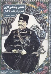 تصویر  كاشي و كاشي‌كارن طهران در عصر قاجار