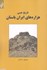 تصویر  تاريخ جيبي هزاره‌هاي ايران باستان, تصویر 1