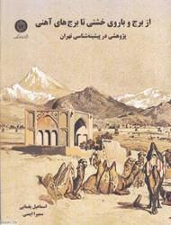 تصویر  از برج و باروي خشتي تا برج‌هاي آهني (پژوهشي در پيشينه‌شناسي تهران)