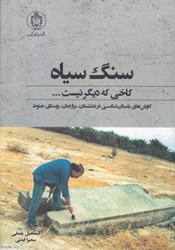 تصویر  سنگ سياه كاخي كه ديگر نيست (كاوش‌هاي باستان‌شناسي در دشتستان برازجان روستاي جتوط)