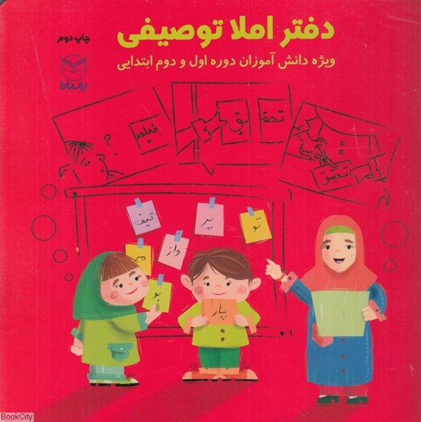 تصویر  دفتر املاي توصيفي (ويژه دانش‌آموزان ابتدايي دوره اول و دوم)