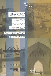 تصویر  گذشته حياتي (توسعه معماري و شكل‌گيري ميراث ايران 1350 تا 1370)