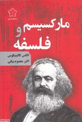 تصویر  ماركسيسم و فلسفه (گل‌آذين)