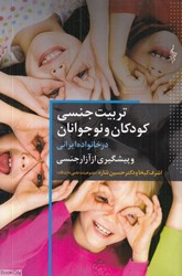 تصویر  تربيت جنسي كودكان در خانواده ايراني (و پيشگيري از آزار جنسي)