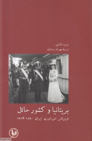 تصویر  بريتانيا و كشور حائل (فروپاشي امپراتوري ايران 1890 تا 1914)