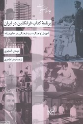 تصویر  برنامه كتاب فرانكلين در ايران (آموزش و جنگ سرد فرهنگي در خاورميانه)