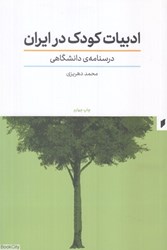 تصویر  ادبيات كودك در ايران (درسنامه دانشگاهي)